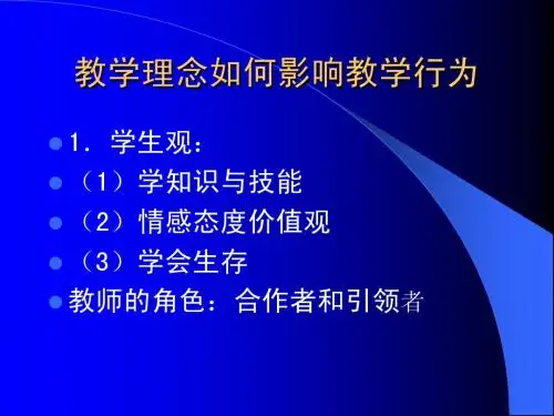 教学理念如何影响教学行为