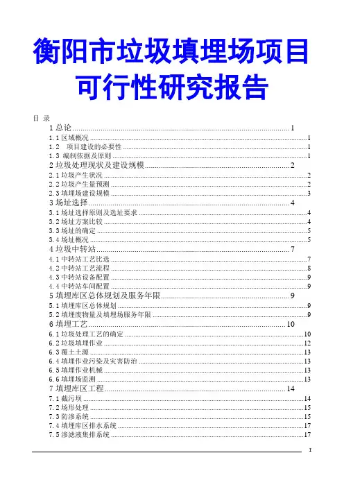 衡阳市垃圾填埋场项目可行性研究报告