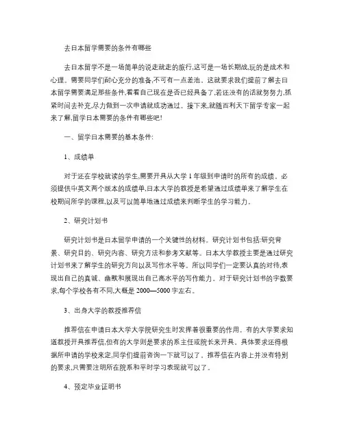 去日本留学需要的条件有哪些(精)