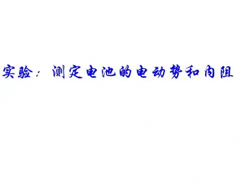 2.10实验：测定电池的电动势和内阻(上课)