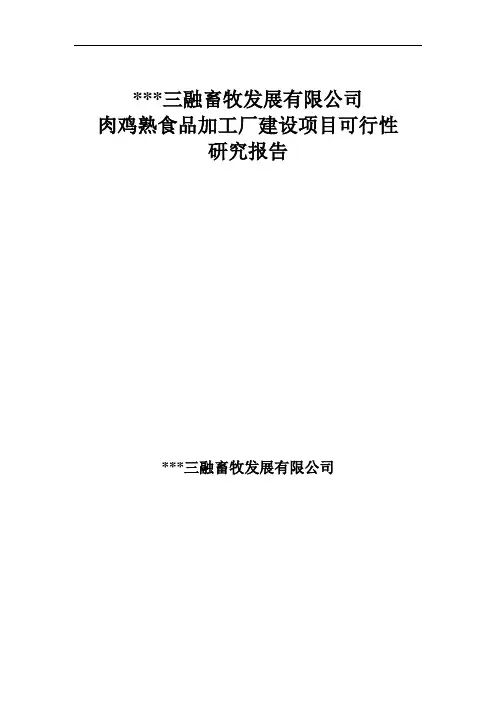 肉鸡熟食品加工厂建设项目可行性研究报告