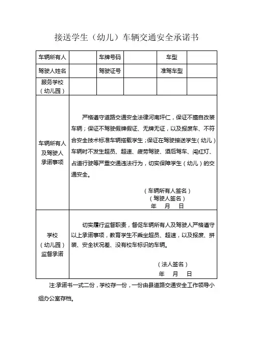 接送学生(幼儿)车辆交通安全承诺书