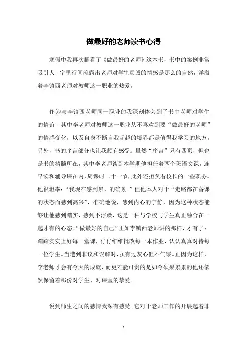 做最好的老师读书心得
