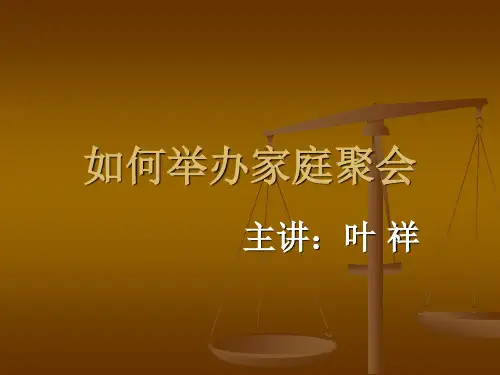 10如何举办家庭聚会