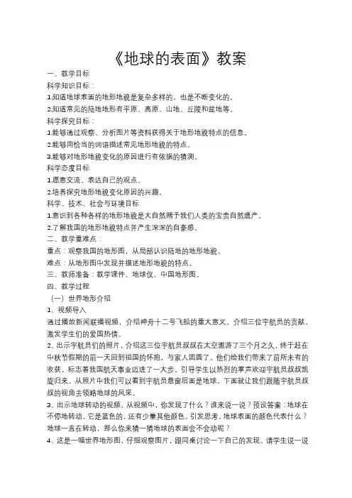 新教科版五年级级科学上册《地球的表面》教案