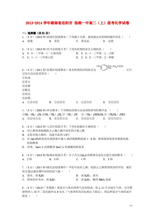 湖南省岳阳市临湘一中高二化学上学期段考试卷(含解析)