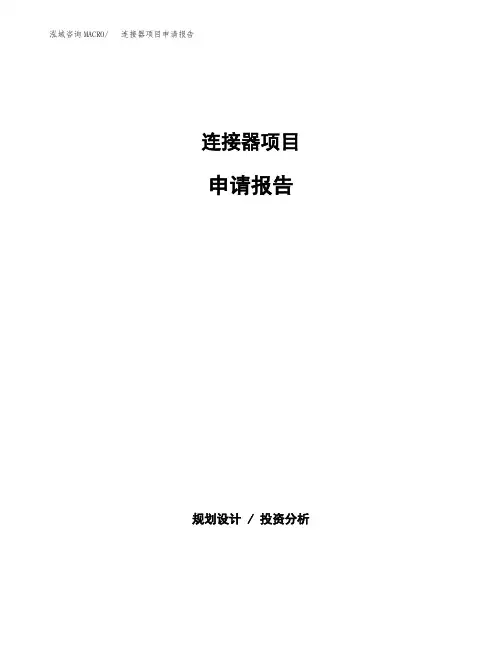连接器项目申请报告参考模板(word下载可编辑)