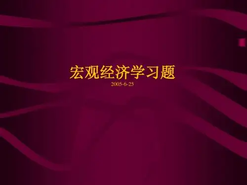 西方经济学第五版课后答案宏观部分高鸿业