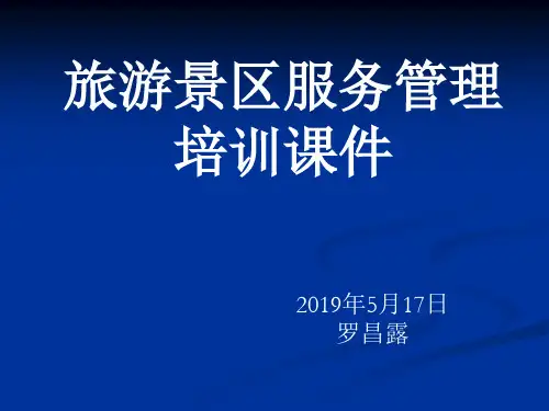 旅游景区服务安全管理培训课件