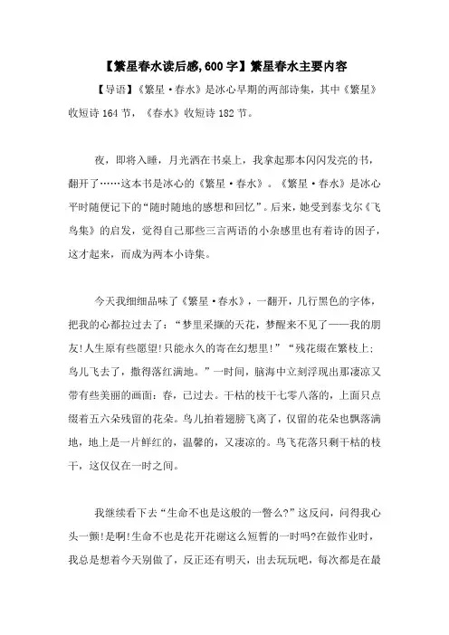 【繁星春水读后感,600字】繁星春水主要内容