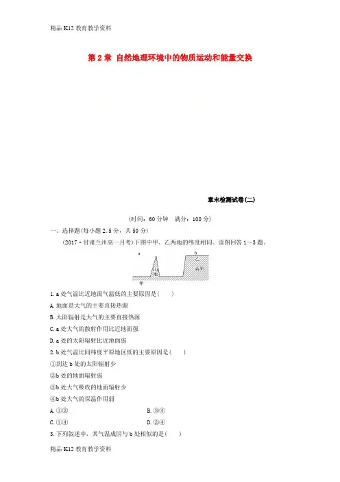 【配套K12】[学习]2018-2019版高中地理 第2章 自然地理环境中的物质运动和能量交换章末检