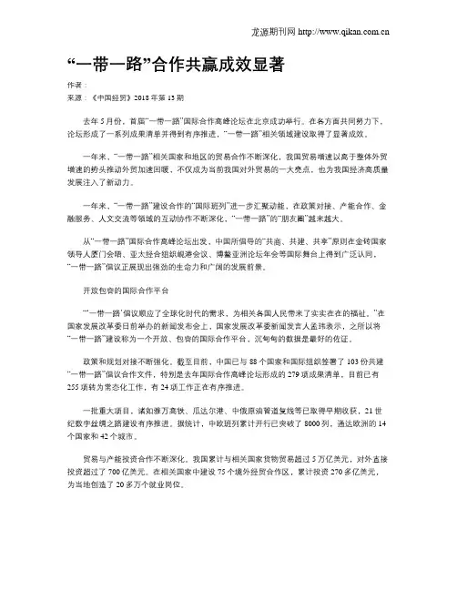 “一带一路”合作共赢成效显著