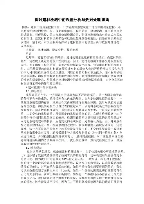 探讨建材检测中的误差分析与数据处理 陈雪