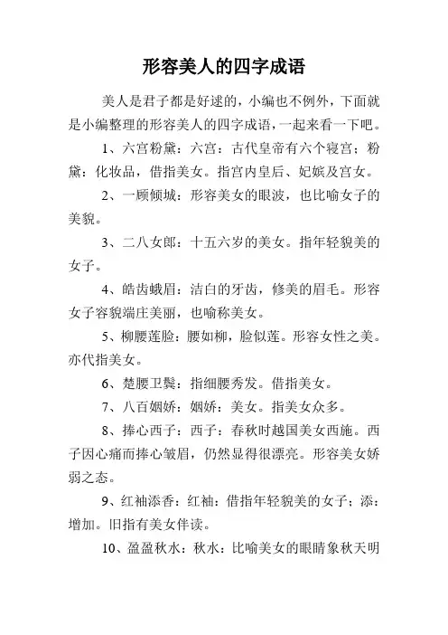 形容美人的四字成语