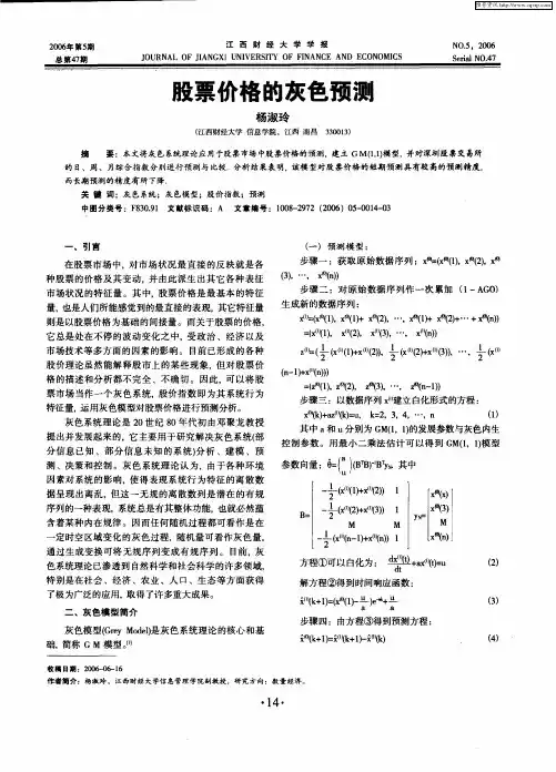 股票价格的灰色预测