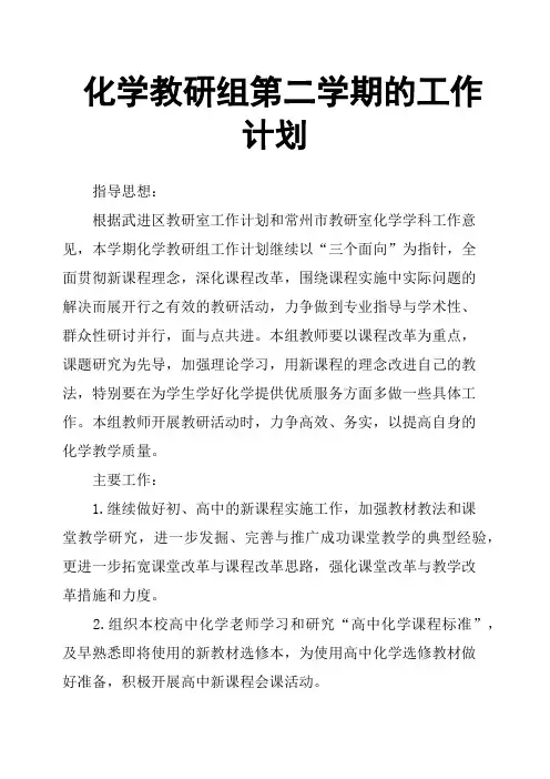 化学教研组第二学期的工作计划