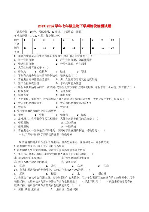 江苏省东台市五烈镇广山中学2013-2014学年七年级下学期生物阶段检测试题 (word版含答案)