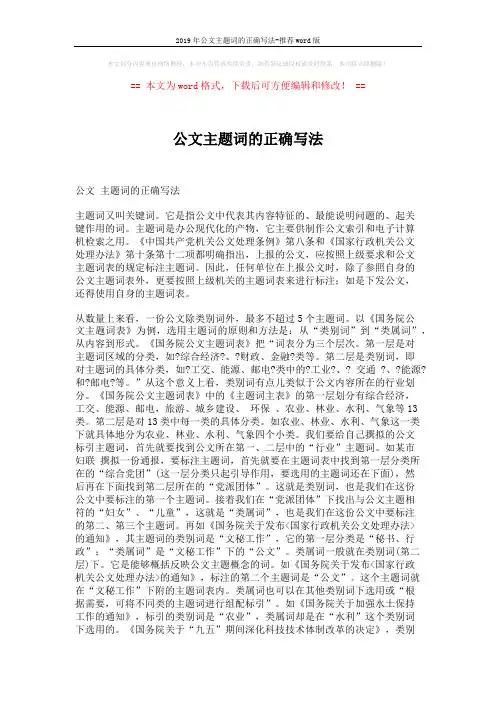 2019年公文主题词的正确写法-推荐word版 (2页)
