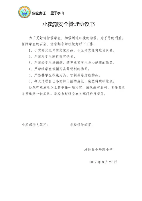 小卖部安全管理协议书