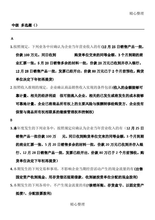 2015年中级财务会计‘一、二’汇总(多选题)