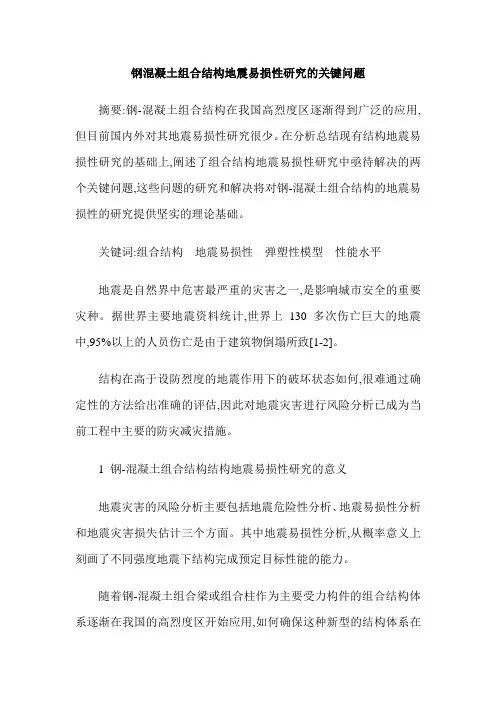 钢混凝土组合结构地震易损性研究的关键问题