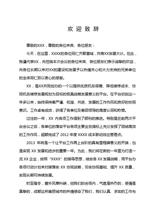 会议欢迎致辞稿