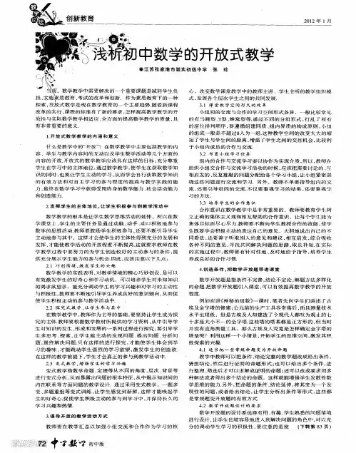浅析初中数学的开放式教学