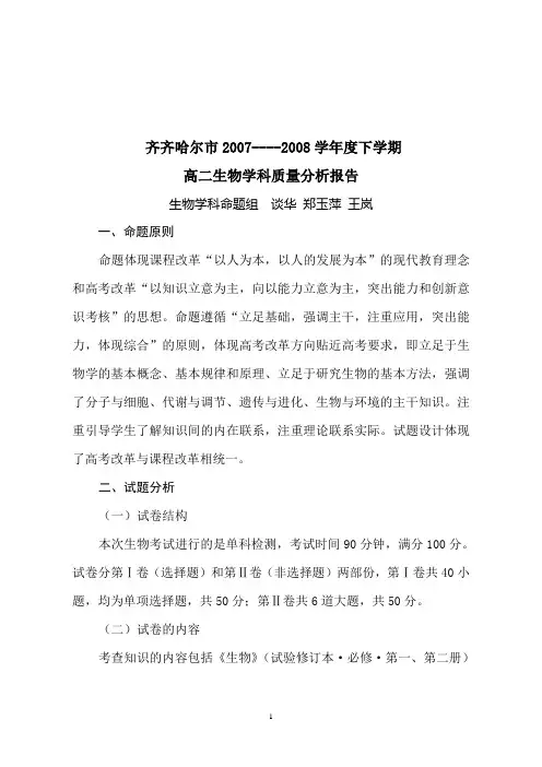 高二生物卷学科质量分析试题1