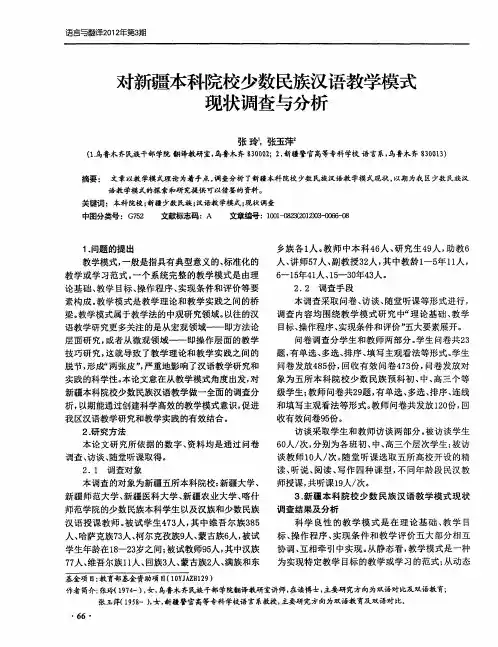 对新疆本科院校少数民族汉语教学模式现状调查与分析