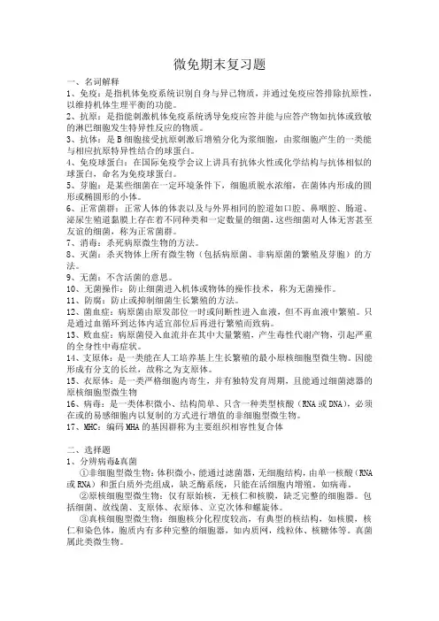 微生物免疫期末复习题