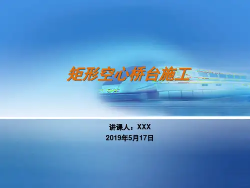 矩形空心桥台施工