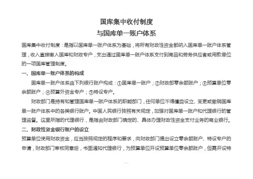 国库集中收付制度含各账户的作用(很好)