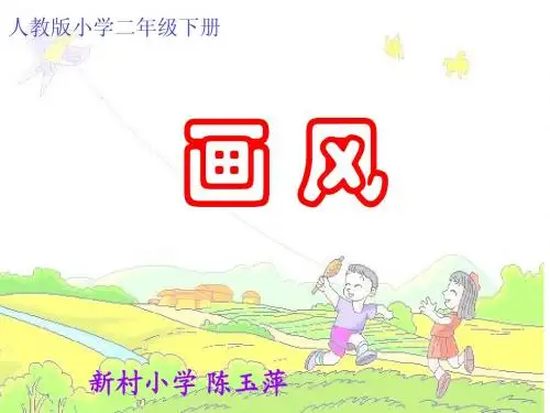 画风说课优秀课件