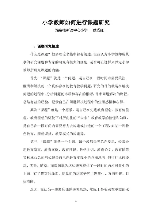 小学教师如何进行课题研究