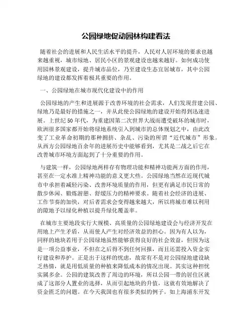 公园绿地促进园林构建看法