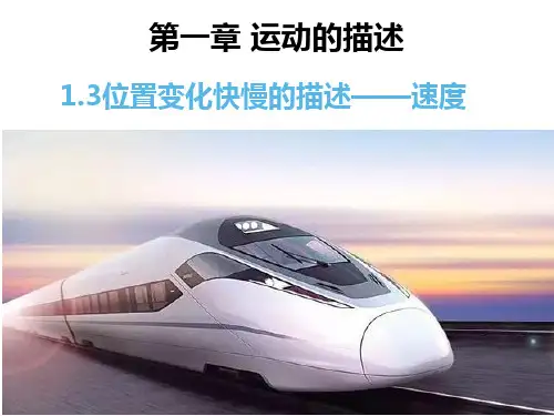 位置变化快慢的描述速度—【新教材】人教版高中物理必修第一册课件[1]