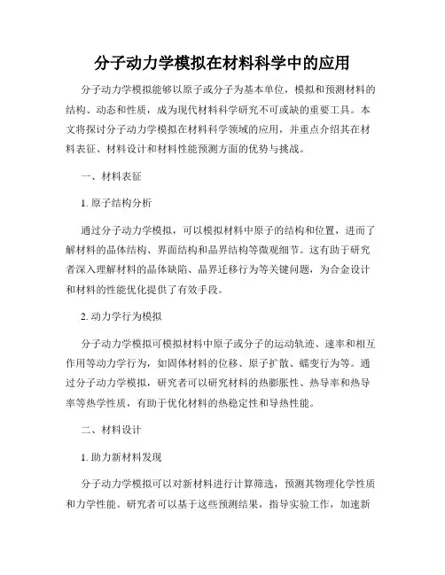 分子动力学模拟在材料科学中的应用