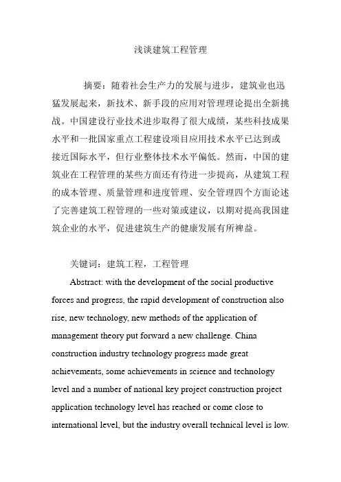 浅谈建筑工程管理