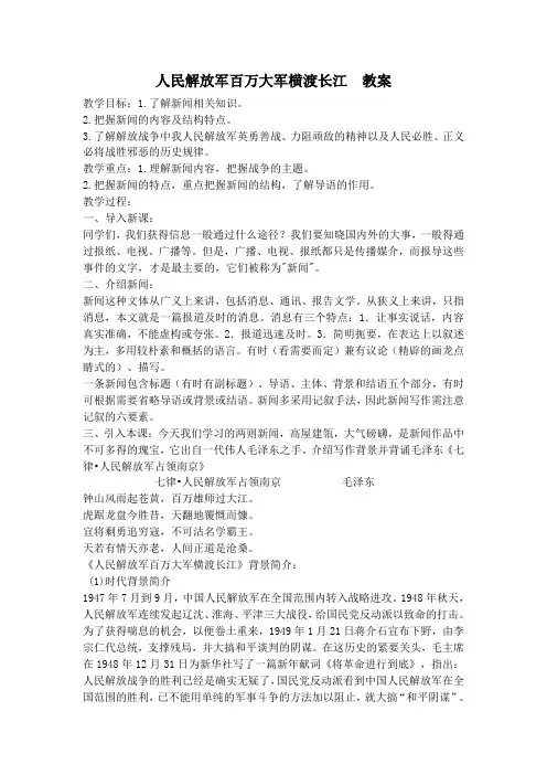 人教版八年级语文上册(2017部编版)人民解放军百万大军横渡长江 教案