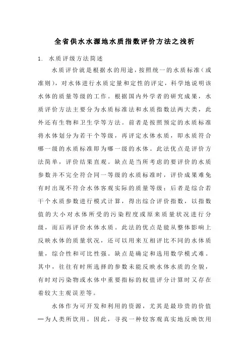 供水水源地水质指数评价方法