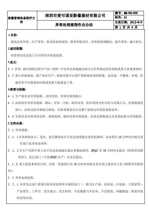 异常处理流程作业办法