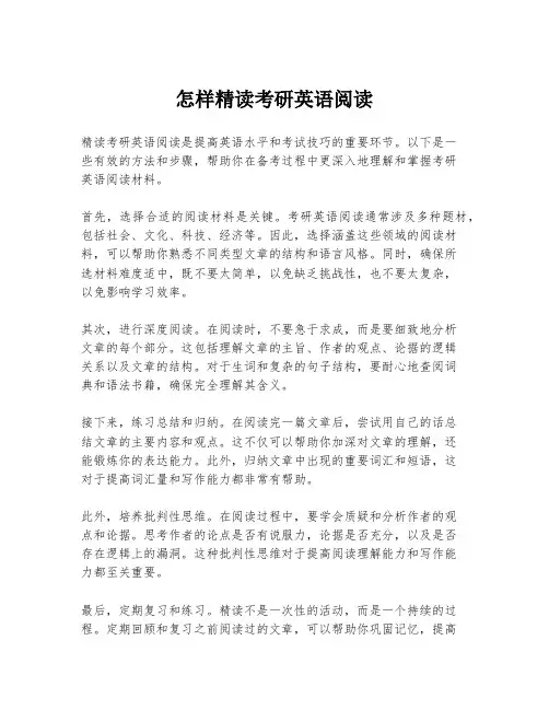 怎样精读考研英语阅读