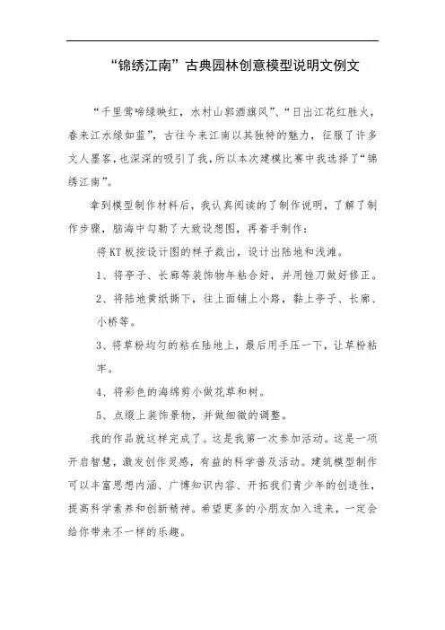 青少年建筑模型“锦绣江南”古典园林创意模型说明文例文