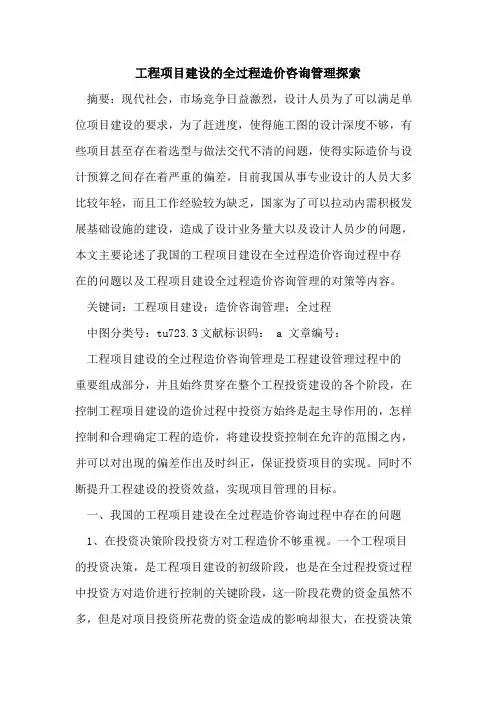 工程项目建设的全过程造价咨询管理探索