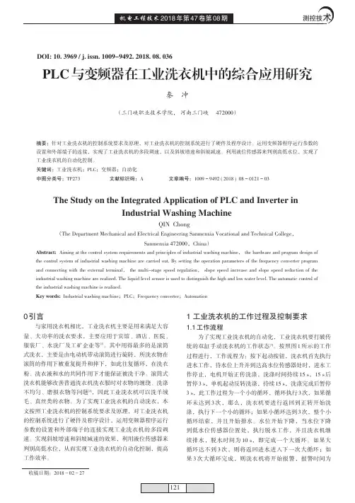 PLC与变频器在工业洗衣机中的综合应用研究