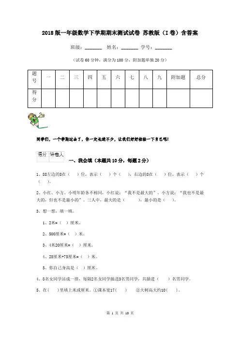 2018版一年级数学下学期期末测试试卷 苏教版(I卷)含答案