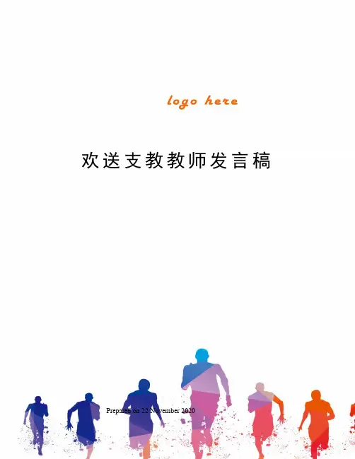 欢送支教教师发言稿