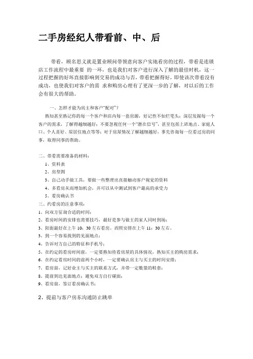 二手房经纪人带看前