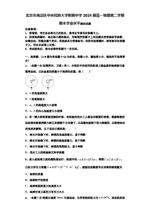 北京市海淀区中央民族大学附属中学2024届高一物理第二学期期末学业水平测试试题含解析