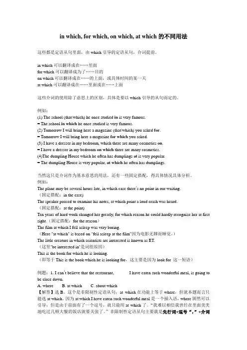 in-which--for-which--on-which--at-which的不同用法知识分享